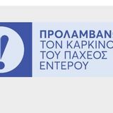 ΕΚΠΑ: Στο επίκεντρο η πρόληψη του καρκίνου του παχέος εντέρου – Η σημασία και οι προοπτικές του Εθνικού Προγράμματος «ΠΡΟΛΑΜΒΑΝΩ» – Κομβική η συμμετοχή της Ιατρικής Σχολής